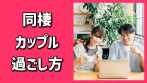 同棲 夜|上手くいっている同棲中カップル9組の過ごし方 – 脈あり白書.